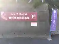 毛谷黒龍神社のその他建物