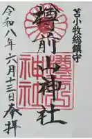 樽前山神社の御朱印
