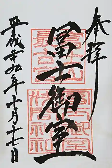 冨士御室浅間神社の御朱印