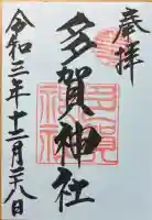多賀神社の御朱印