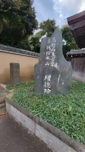 高野山真言宗海龍山本泉寺増徳院(神奈川県)