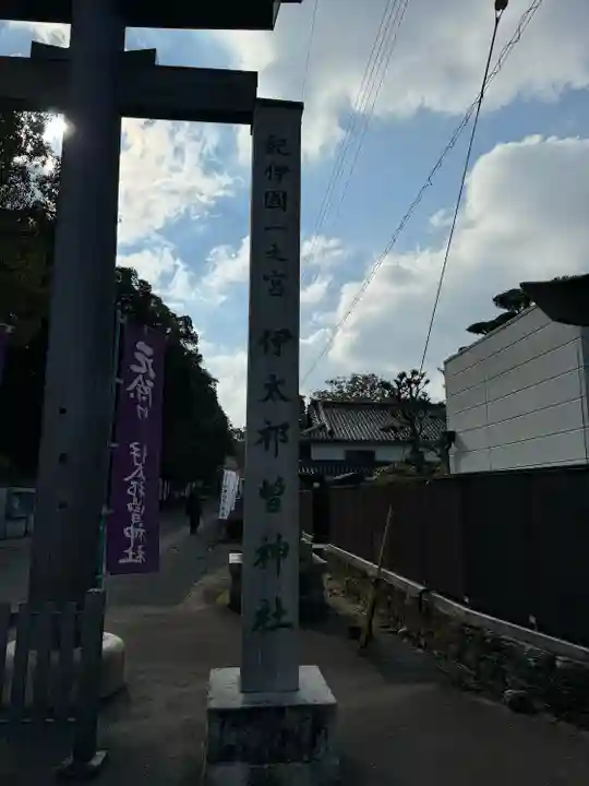 伊太祁曽神社(和歌山県)