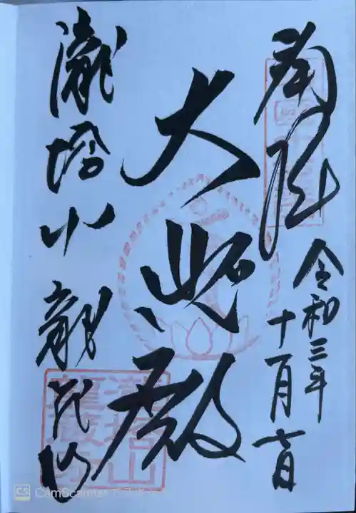 龍蔵寺の御朱印