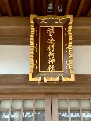 祓ケ崎稲荷神社(宮城県)