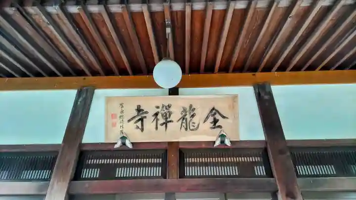 全龍寺(埼玉県)