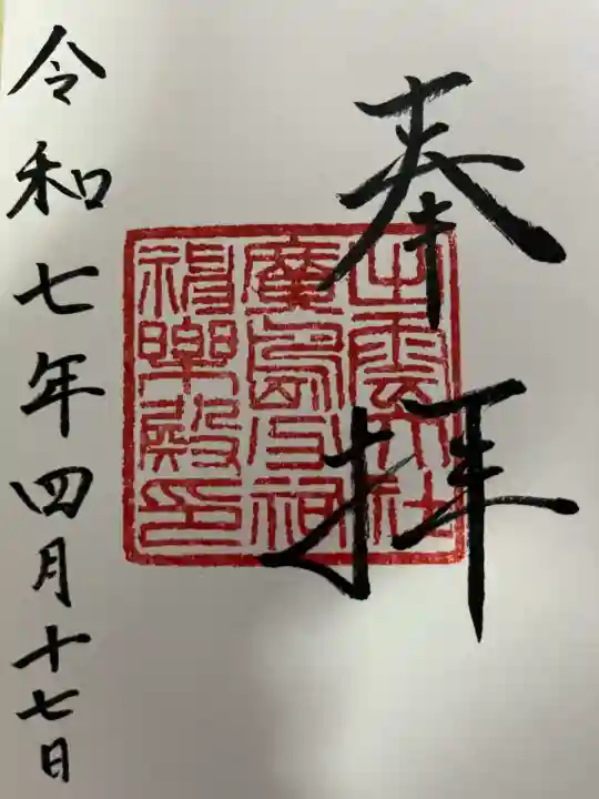 出雲大社広島分祠(広島県)