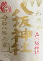 日野八坂神社の御朱印