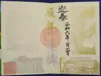 曹洞宗 永松山 龍泉寺の御朱印