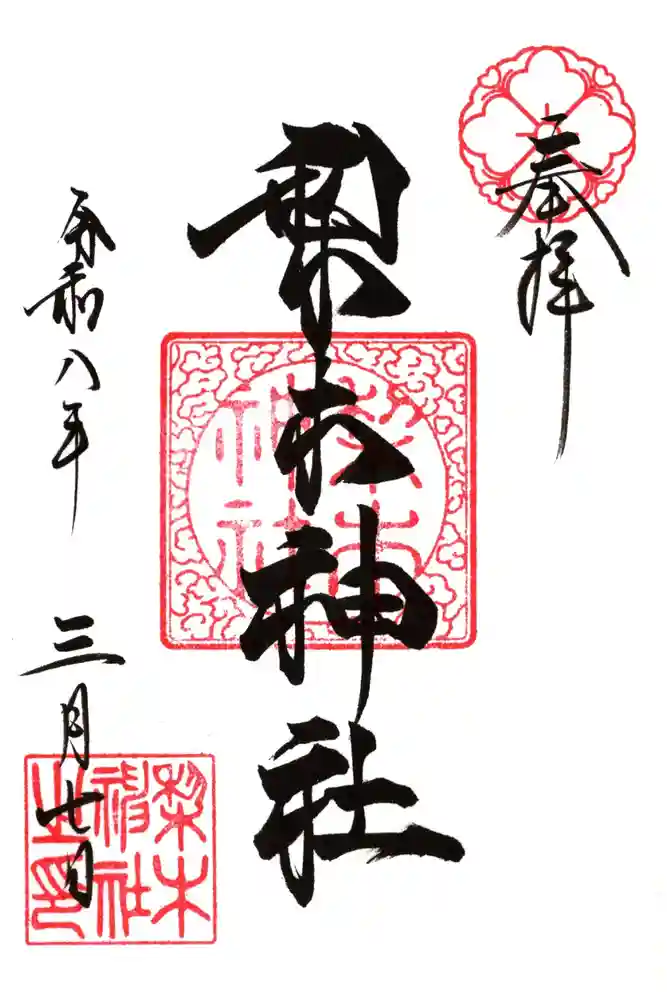 梨木神社の御朱印