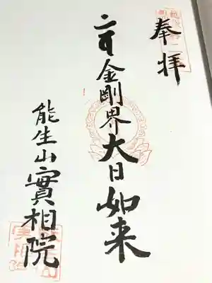 実相院の御朱印