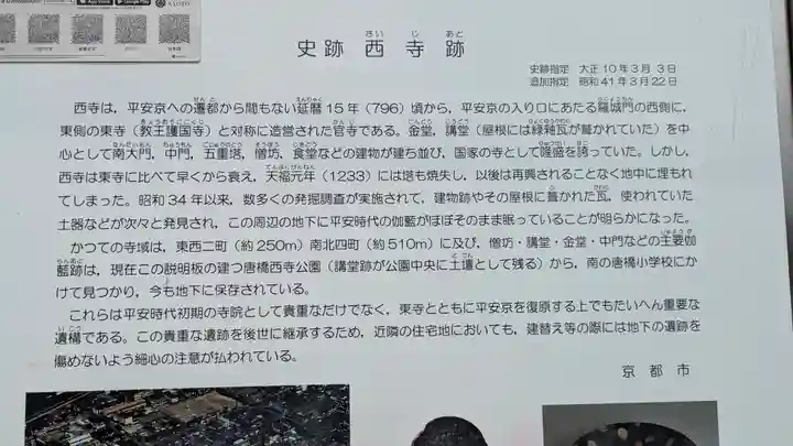 史跡 西寺趾(京都府)