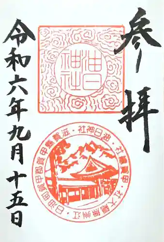油日神社の御朱印