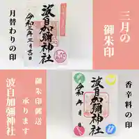 日本唯一香辛料の神 波自加彌神社(石川県)