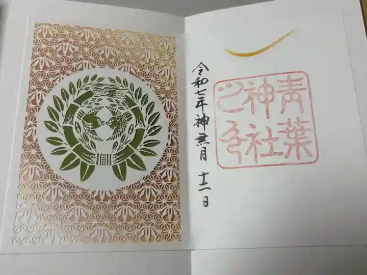 青葉神社の御朱印