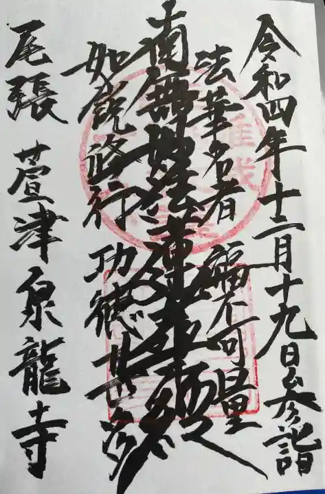 泉龍寺の御朱印