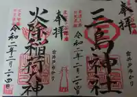 三島神社の御朱印