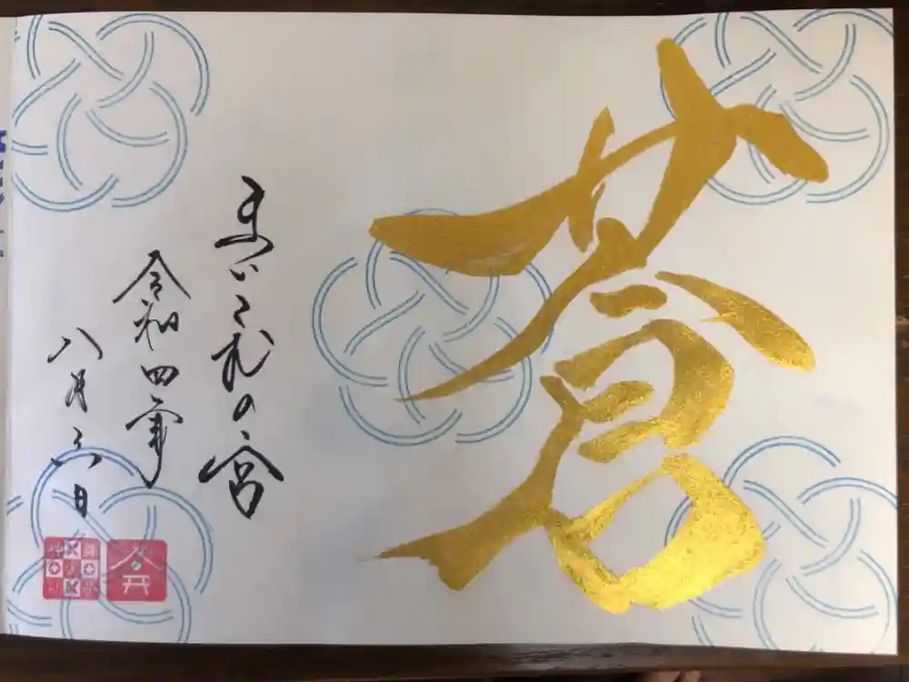 舞子六神社／まいこむの宮の御朱印