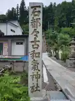 石都々古和気神社(福島県)