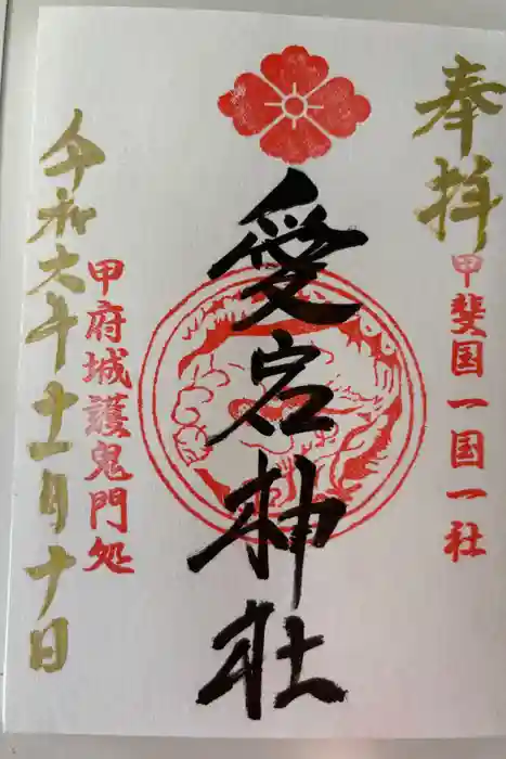 愛宕神社の御朱印