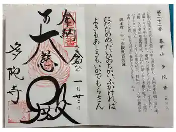 多陀寺の御朱印 2026年01月