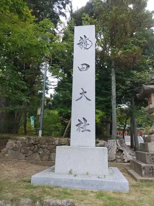 龍田大社(奈良県)