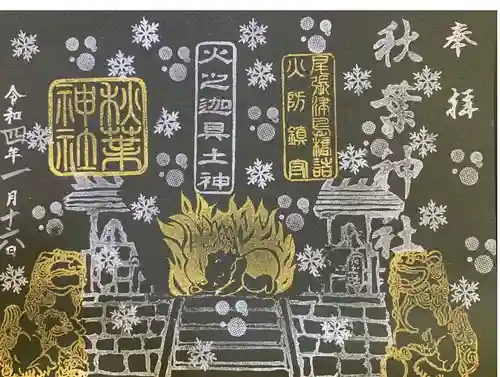秋葉神社の御朱印