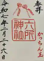 六所神社の御朱印