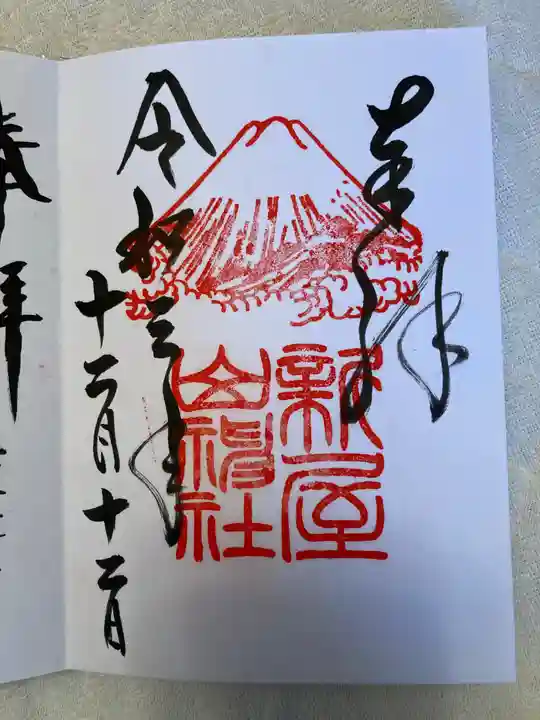新屋山神社の御朱印