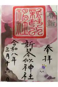 新琴似神社の御朱印