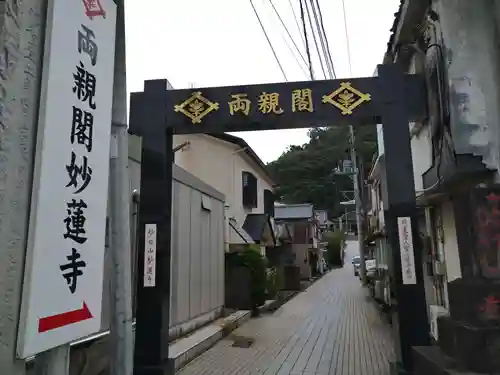 妙蓮寺の山門