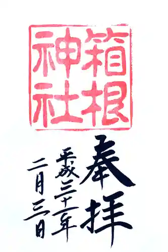 箱根神社の御朱印