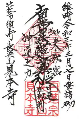 見本寺の御朱印 2021年03月