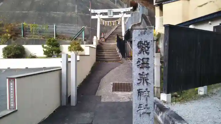 温泉神社のその他建物