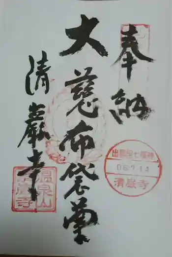 清巌寺の御朱印 2024年07月