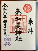 奈加美神社の御朱印