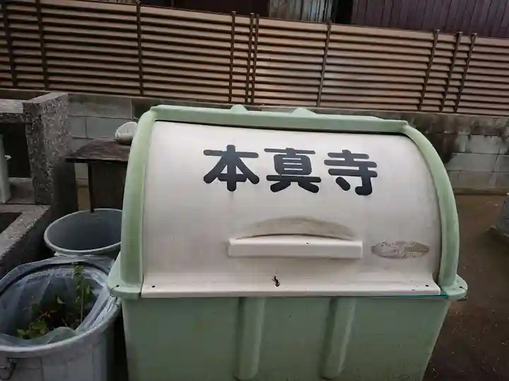 本真寺のその他建物