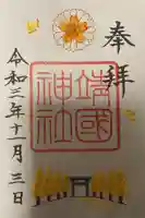 靖國神社の御朱印