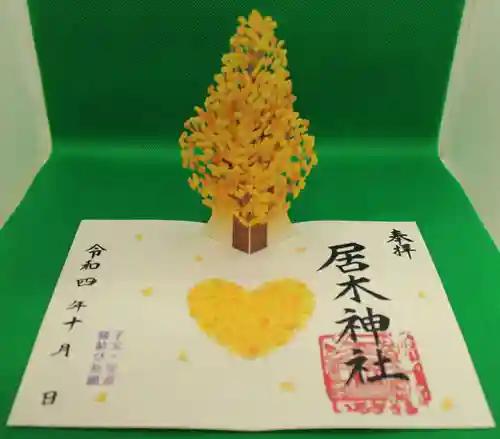 居木神社の御朱印