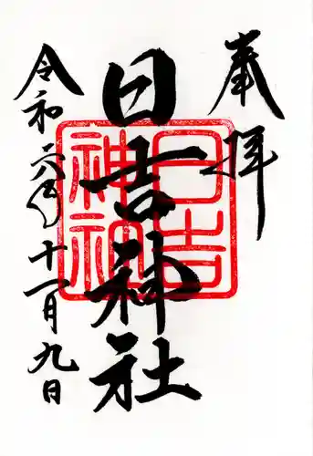 日吉神社(福島県)