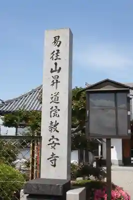 教安寺(奈良県)