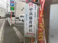 中浜稲荷神社(神奈川県)