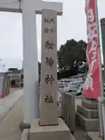 船待神社(大阪府)