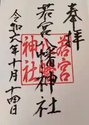 若宮八幡神社の御朱印
