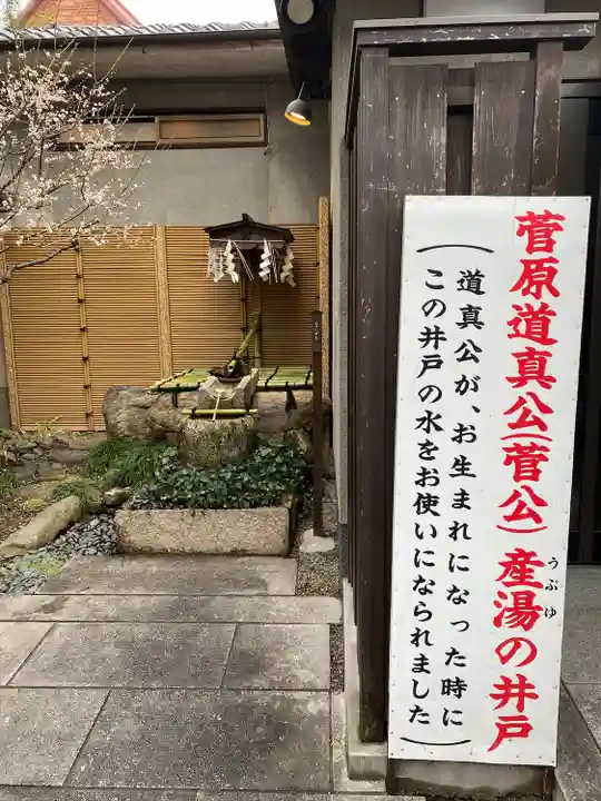 菅原院天満宮神社(京都府)