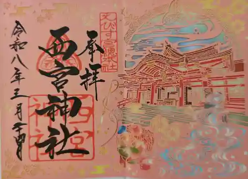 西宮神社の御朱印