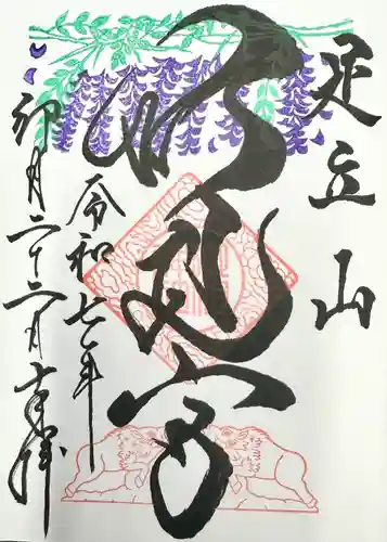 足立山妙見宮（御祖神社）の御朱印