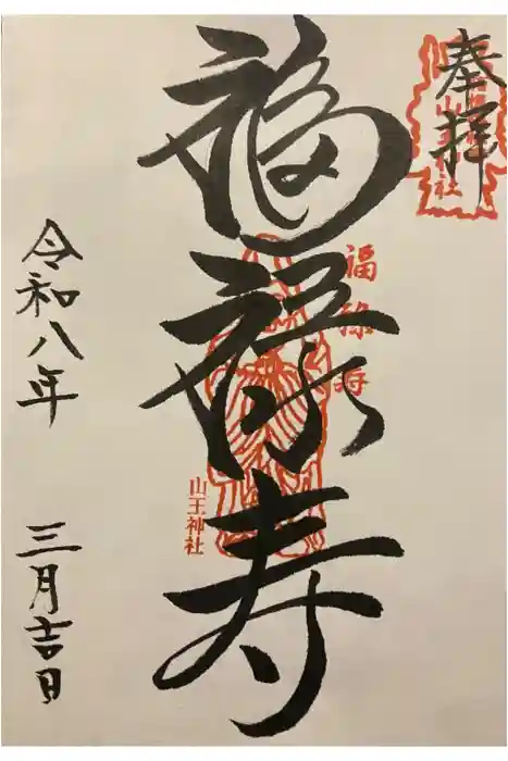 山王神社の御朱印