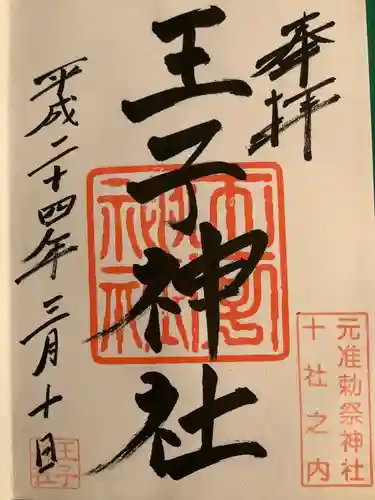 王子神社の御朱印