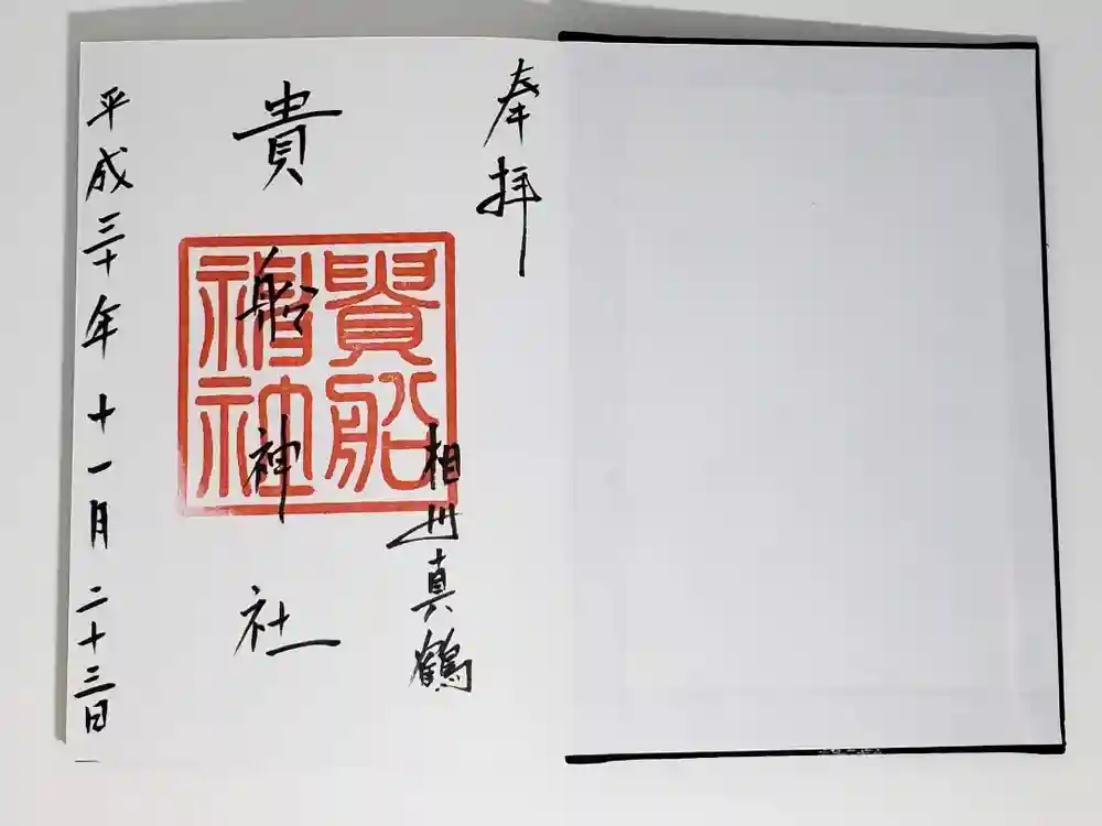 貴船神社の御朱印
