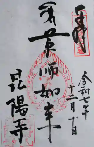 昆陽寺の御朱印